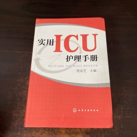 实用ICU护理手册