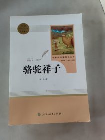 中小学新版教材（部编版）配套课外阅读 名著阅读课程化丛书 骆驼祥子