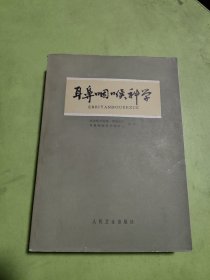 耳鼻咽喉科学