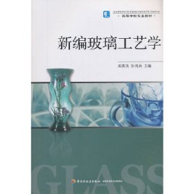 高等学校专业教材：新编玻璃工艺学