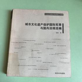 城市文化遗产保护国际宪章与国内法规选编