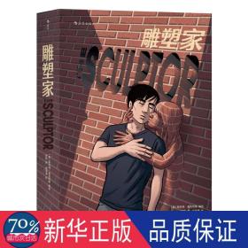 雕塑家（《理解漫画》作者首部图像小说，同名电影正在制作中，预计2022年上映。）