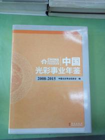 中国光彩事业年鉴 2008-2015。