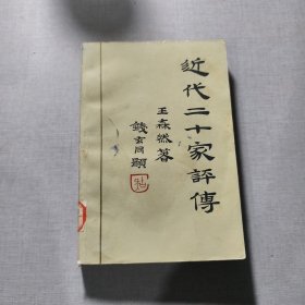 近代二十家评传