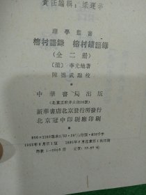 榕村语录 榕村续语录 上下