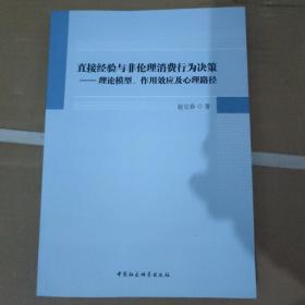 直接经验与非伦理消费行为决策：理论模型、作用效应及心理路径