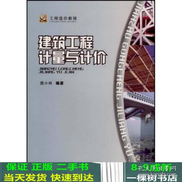 工程造价教程：建筑工程计量与计价