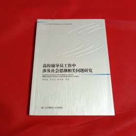 高校辅导员工作中涉及社会思潮相关问题研究