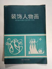 装饰人物画(浙江美院工艺系学生习作选)