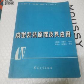 成型装药原理及其应用。无字迹。