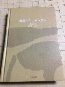激荡十年，水大鱼大