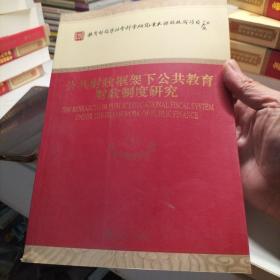 公共财政框架下公共教育财政制度研究