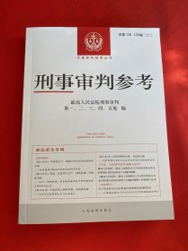 刑事审判参考 总第135、136辑