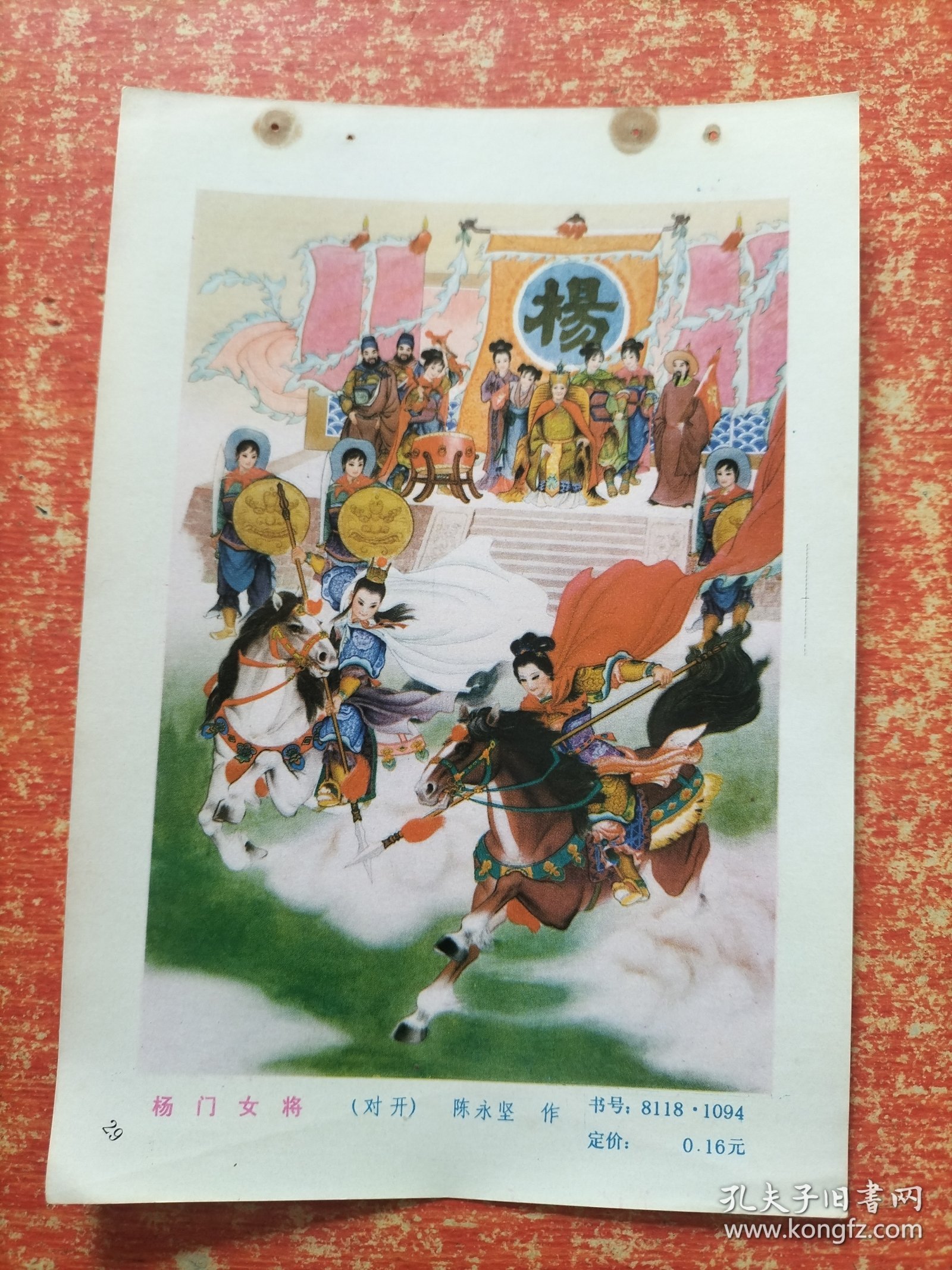 正版年画缩样页：杨门女将(陈永坚)、岳云(朱嘉铭)（32开）