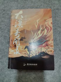 大漠奇闻录（推理名家紫金陈、吉羽、呼延云力荐，拟南芥古风悬疑新作！）