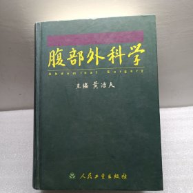 腹部外科学