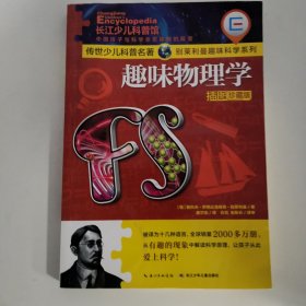 趣味物理学（插图珍藏版）