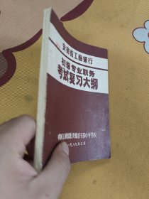安徽省工商银行初级专业职务考试复习大纲