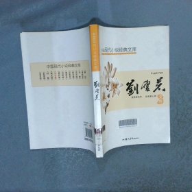 中国现代文学名著文库刘云若