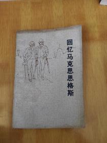 回忆马克思恩格斯