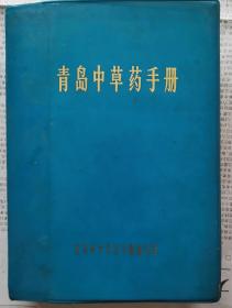 青岛中草药手册 【烟台市幸福人民公社卫生院奖本】