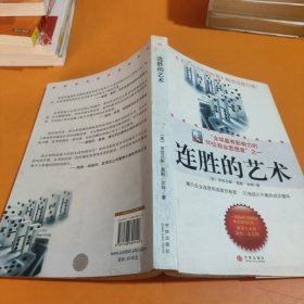 连胜的艺术