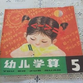 幼儿学算 5