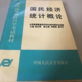 国民经济统计概论