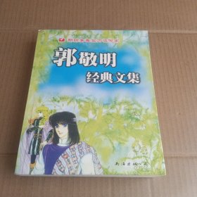 郭敬明经典文集
