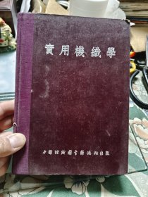 实用机织学 〈修增再版〉【大32开精装】【 正版现货，多图拍摄，看图下单，吹毛求疵者慎拍】