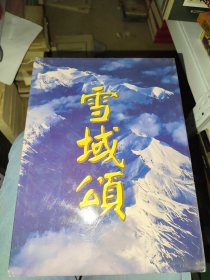 雪域颂