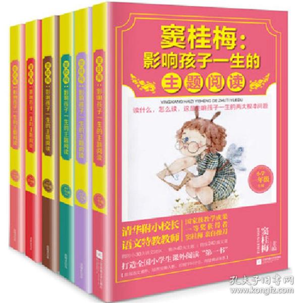 窦桂梅：影响孩子一生的主题阅读.小学二年级专用