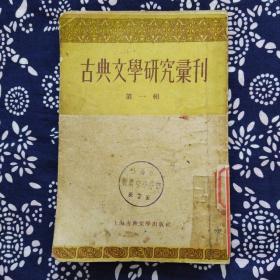 《古典文学研究汇刊》（第一辑）上海古典文学出版社1956年10月1版2印，印数1.84万册，179页13.2万字，作者有陆侃如、邓广铭、冯至等。为繁体竖排本。