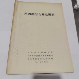 南四湖综合开发规划