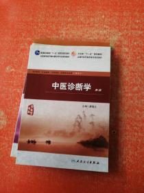 中医诊断学（第2版）（供中医学 针灸推拿 中医骨伤 护理等专业用）