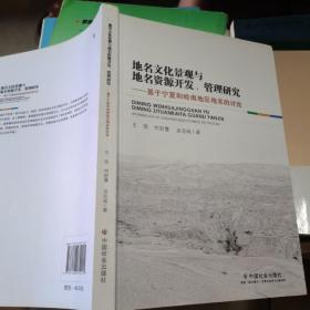 地名文化景观与地名资源开发、管理研究：基于宁夏和岭南地区地名的讨论