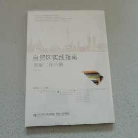 自贸区实践指南：图解工作手册（第二版）