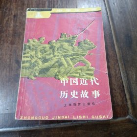 中国近代历史故事