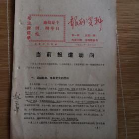 石家庄**文献   1972年石家庄日报社报刊资料    当前报道动向     有画痕    有毛主席语录    同一来源有装订孔