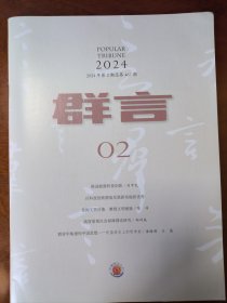 群言2024年第2期