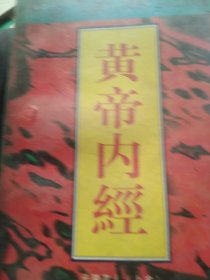 黄帝内径上古