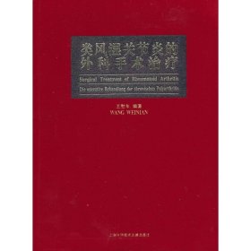 类风湿关节炎的外科手术治疗 王慰年 正版图书