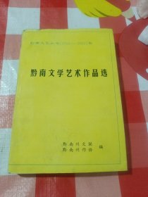 黔南文学艺术作品选，A区45