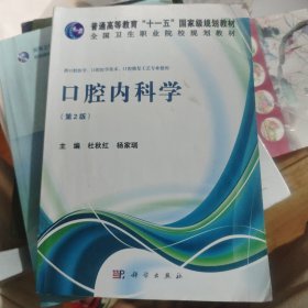 口腔内科学（第2版）/普通高等教育“十一五”国家级规划教材·全国卫生职业院校规划教材