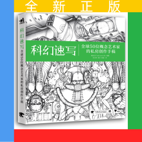 科幻速写(全球50位概念艺术家的私房创作手稿)