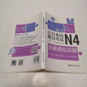 非凡.新日本语能力考试.N4全真模拟试题（赠音频）