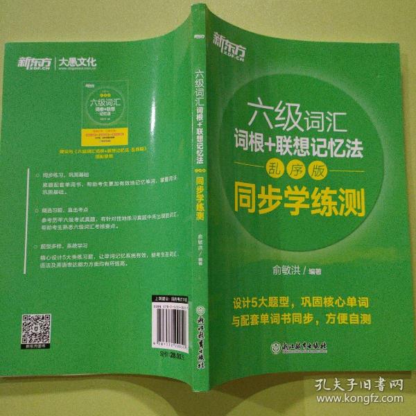 新东方全新改版六级词汇词根+联想记忆法乱序版同步学练测