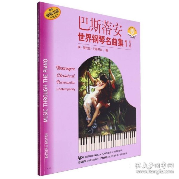 巴斯蒂安世界钢琴名曲集-1-初级-原版引进