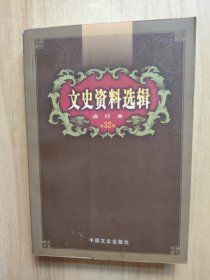 文史资料选辑：合订本:1-136辑