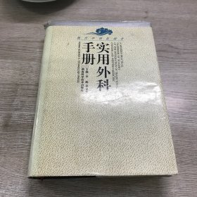 现代中西医结合：实用外科手册